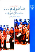 ما مردم ... داستان آمريكا
