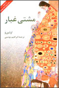 مشتي غبار