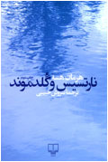 نارتسيس و گلدموند