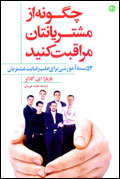 چگونه از مشتريانتان مراقبت كنيد