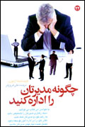 چگونه مديرتان را اداره كنيد