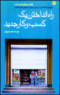 راه انداختن يك كسب و كار جديد