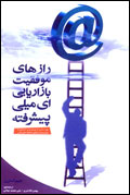 رازهاي موفقيت بازاريابي ايميلي پيشرفته