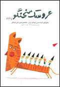 عروسك سخنگو - شماره 237