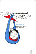پاسخ‌هاي اساسي به پرسش‌هاي دشوار درباره‌ي فرزندخواندگي