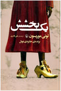 يك بخشش