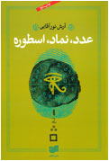 عدد، نماد، اسطوره