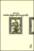 درآمدي بر ساختار اسطوره‌اي شاهنامه