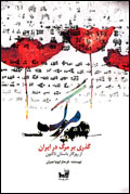 گذري بر مرگ در ايران