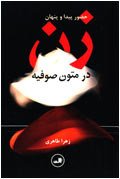 حضور پيدا و پنهان زن در متون صوفيه