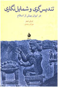 تنديس‌گري و شمايل‌نگاري در ايران پيش از اسلام