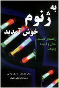 به ژنوم خوش آمديد