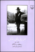 در روياي بابل