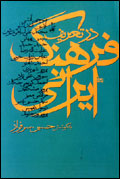 در تعريف فرهنگ ايراني