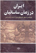 ايران در زمان ساسانيان