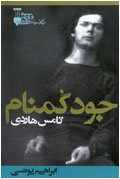 جود گمنام