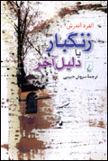زنگبار يا دليل آخر