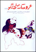 عروسك سخنگو - شماره 222
