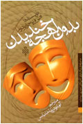بدون لهجه خنديدين