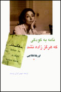 نامه به كودكي كه هرگز زاده نشد