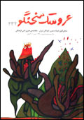 عروسك سخنگو - شماره 234
