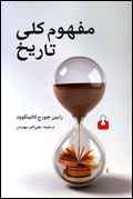 مفهوم كلي تاريخ