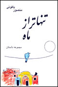 تنهاتر از ماه