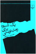 يك شيوه براي رمان‌نويسي