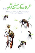 عروسك سخنگو - شماره 214