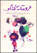 عروسك سخنگو - شماره 226