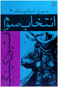 انتخاب سوم