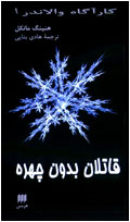 قاتلان بدون چهره