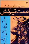 هفت تيركش