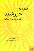 خيره به خورشيد