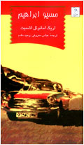 مسيو ابراهيم
