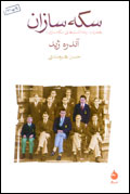 سكه‌سازان