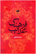 فرهنگ غرايب