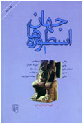 جهان اسطوره‌ها - 1