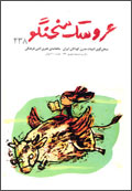 عروسك سخنگو - شماره 238