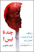 چند تا ليس؟