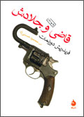 قاضي و جلادش