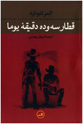 قطار سه و ده دقيقه‌ي يوما