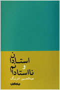 استادان و نااستادانم