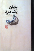 پايان يك مرد