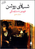 شب‌هاي روشن