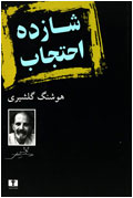 شازده احتجاب