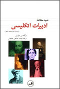 شيوه‌ي مطالعه ادبيات انگليسي