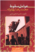 عوامل سقوط محمدرضا پهلوي