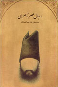 رجال عصر ناصري