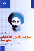 سيد جمال‌الدين واعظ اصفهاني و مشروطيت